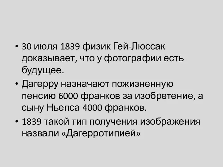 30 июля 1839 физик Гей-Люссак доказывает, что у фотографии есть