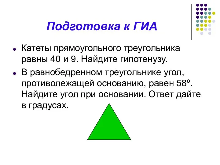 Подготовка к ГИА Катеты прямоугольного треугольника равны 40 и 9. Найдите гипотенузу. В