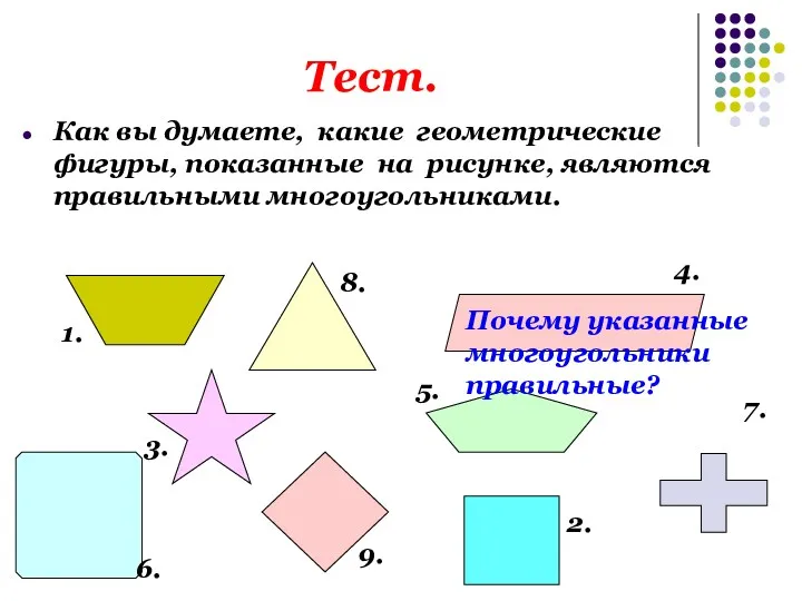 Тест. Как вы думаете, какие геометрические фигуры, показанные на рисунке, являются правильными многоугольниками.