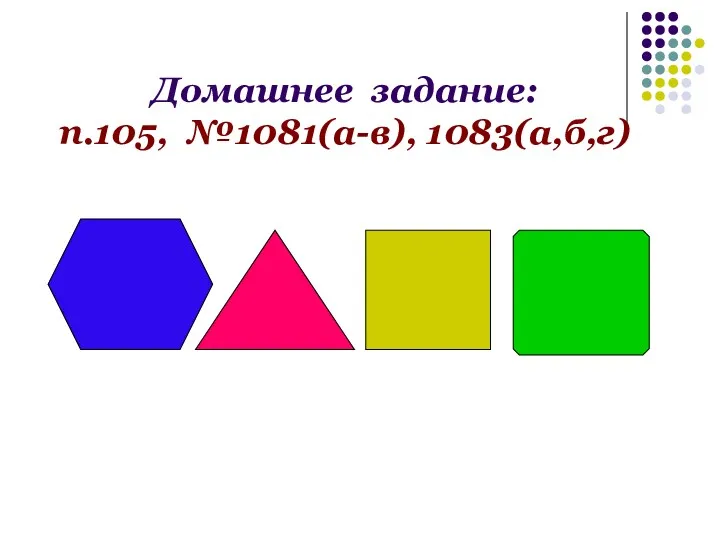 Домашнее задание: п.105, №1081(а-в), 1083(а,б,г)