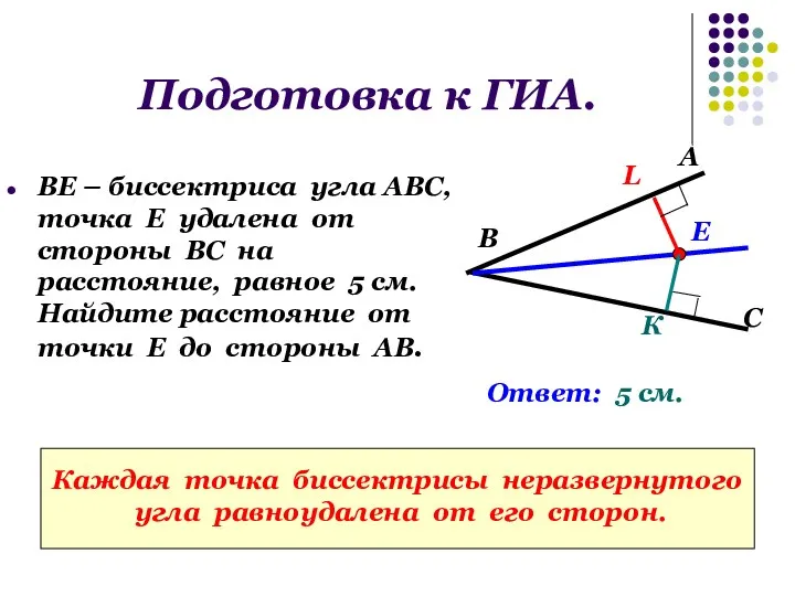 Подготовка к ГИА. ВЕ – биссектриса угла АВС, точка Е