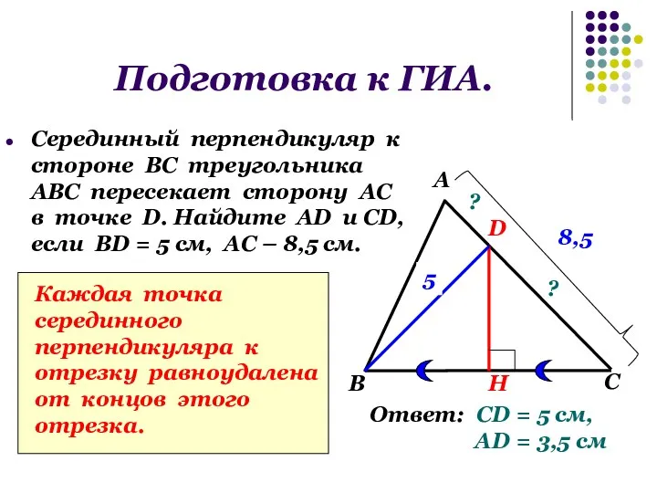 Подготовка к ГИА. Серединный перпендикуляр к стороне ВС треугольника АВС пересекает сторону АС