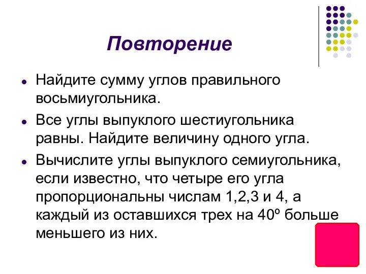 Повторение Найдите сумму углов правильного восьмиугольника. Все углы выпуклого шестиугольника