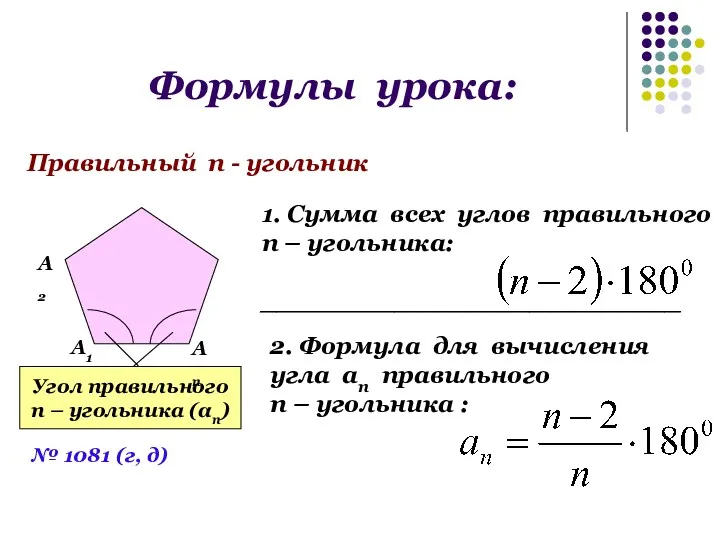 Формулы урока: Правильный п - угольник Угол правильного п – угольника (αп) А1