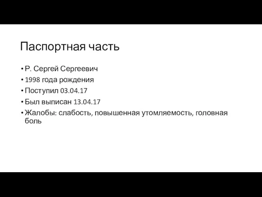 Паспортная часть Р. Сергей Сергеевич 1998 года рождения Поступил 03.04.17 Был выписан 13.04.17