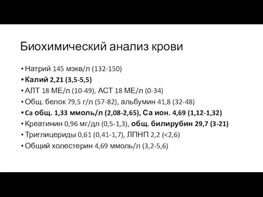 Биохимический анализ крови Натрий 145 мэкв/л (132-150) Калий 2,21 (3,5-5,5) АЛТ 18 МЕ/л
