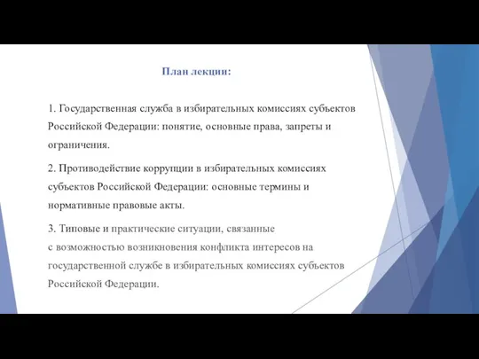План лекции: 1. Государственная служба в избирательных комиссиях субъектов Российской