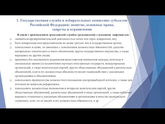 1. Государственная служба в избирательных комиссиях субъектов Российской Федерации: понятие,