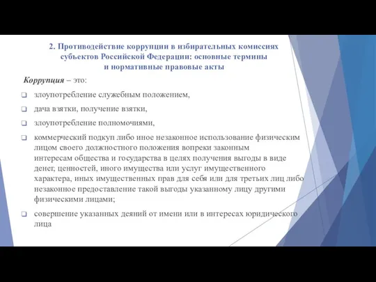 2. Противодействие коррупции в избирательных комиссиях субъектов Российской Федерации: основные термины и нормативные