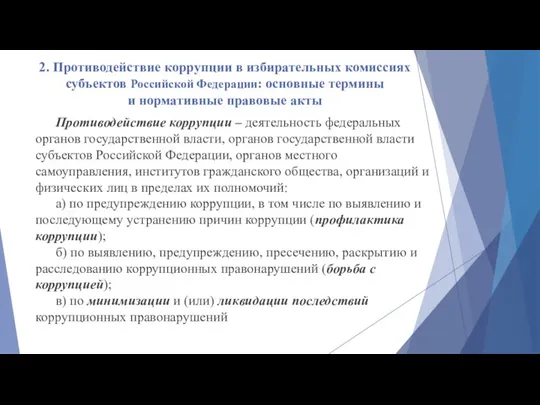 2. Противодействие коррупции в избирательных комиссиях субъектов Российской Федерации: основные термины и нормативные