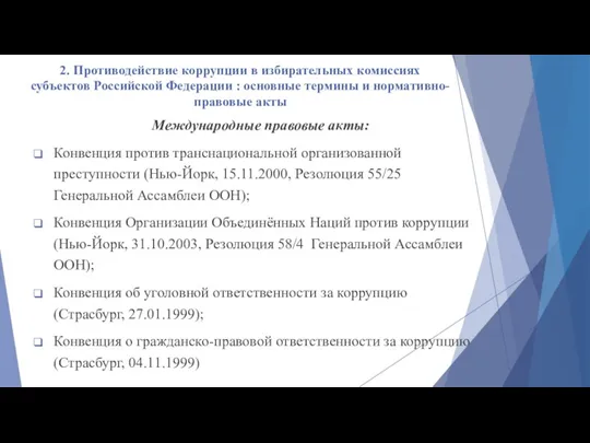 2. Противодействие коррупции в избирательных комиссиях субъектов Российской Федерации : основные термины и