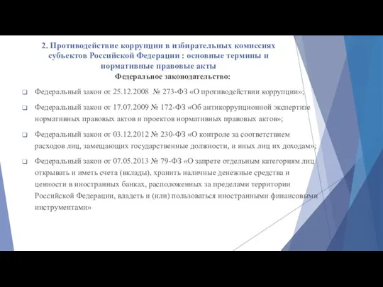 2. Противодействие коррупции в избирательных комиссиях субъектов Российской Федерации : основные термины и
