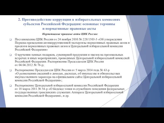 2. Противодействие коррупции в избирательных комиссиях субъектов Российской Федерации: основные