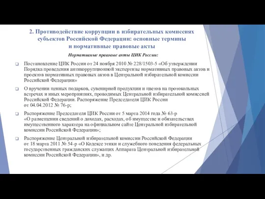 2. Противодействие коррупции в избирательных комиссиях субъектов Российской Федерации: основные термины и нормативные