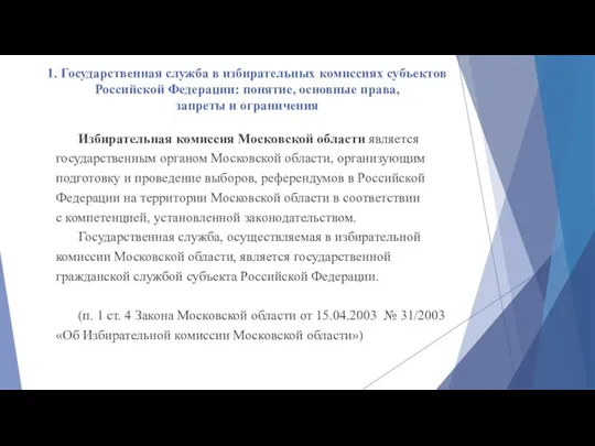 1. Государственная служба в избирательных комиссиях субъектов Российской Федерации: понятие, основные права, запреты