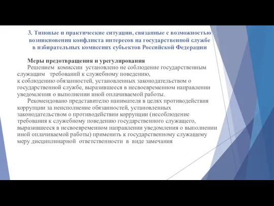 3. Типовые и практические ситуации, связанные с возможностью возникновения конфликта интересов на государственной