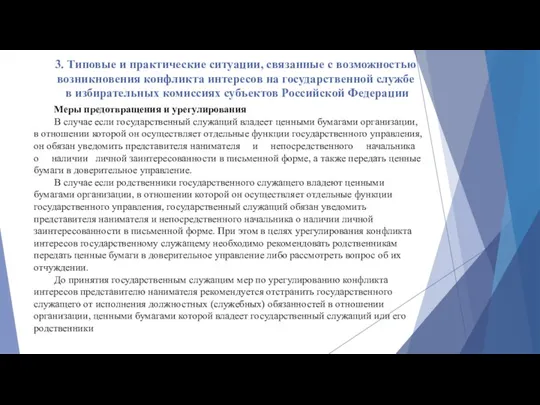 3. Типовые и практические ситуации, связанные с возможностью возникновения конфликта интересов на государственной