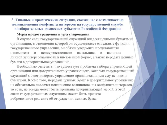 3. Типовые и практические ситуации, связанные с возможностью возникновения конфликта