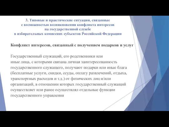 3. Типовые и практические ситуации, связанные с возможностью возникновения конфликта