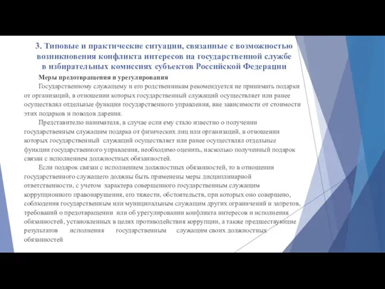 3. Типовые и практические ситуации, связанные с возможностью возникновения конфликта интересов на государственной