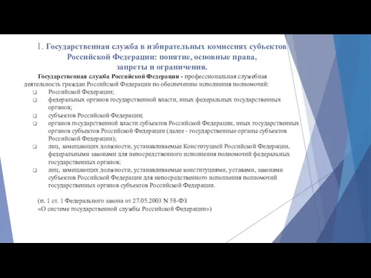 1. Государственная служба в избирательных комиссиях субъектов Российской Федерации: понятие,