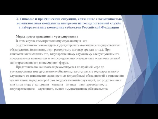 3. Типовые и практические ситуации, связанные с возможностью возникновения конфликта