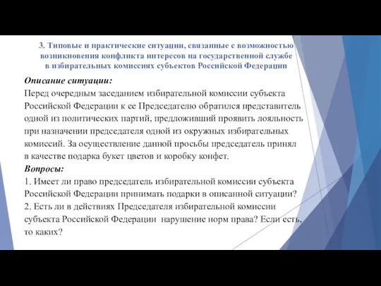 3. Типовые и практические ситуации, связанные с возможностью возникновения конфликта интересов на государственной