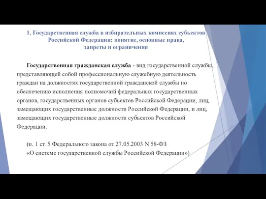 1. Государственная служба в избирательных комиссиях субъектов Российской Федерации: понятие, основные права, запреты