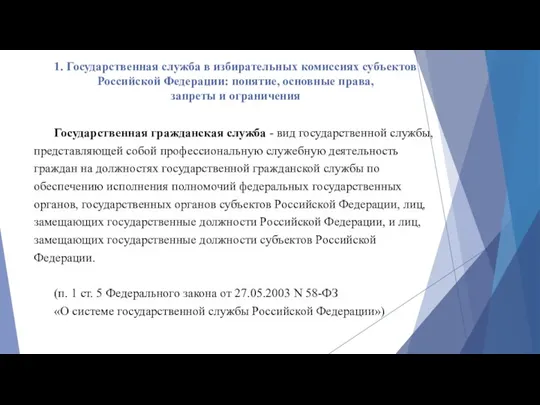 1. Государственная служба в избирательных комиссиях субъектов Российской Федерации: понятие,