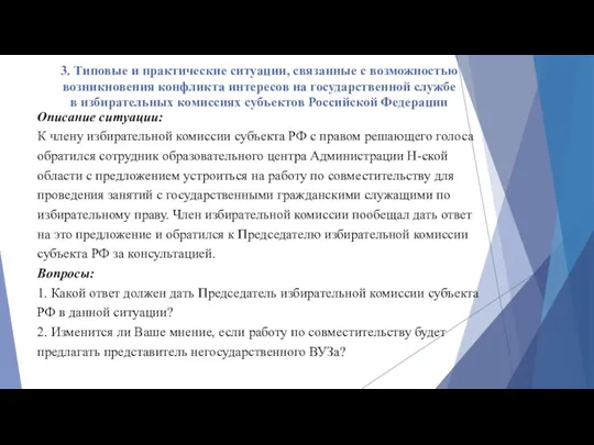 3. Типовые и практические ситуации, связанные с возможностью возникновения конфликта интересов на государственной