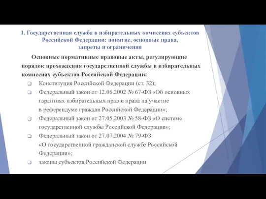 1. Государственная служба в избирательных комиссиях субъектов Российской Федерации: понятие,