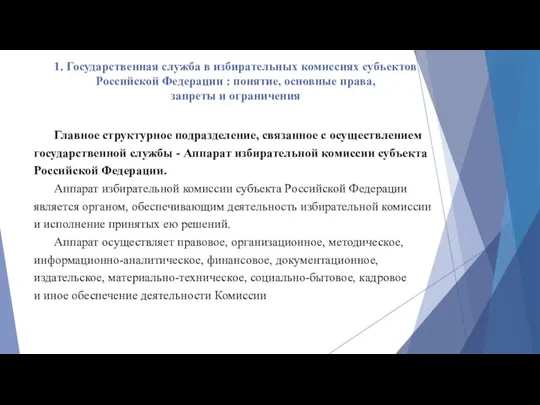 1. Государственная служба в избирательных комиссиях субъектов Российской Федерации : понятие, основные права,