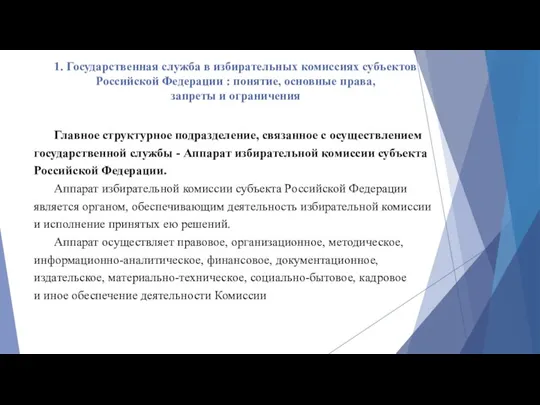 1. Государственная служба в избирательных комиссиях субъектов Российской Федерации :