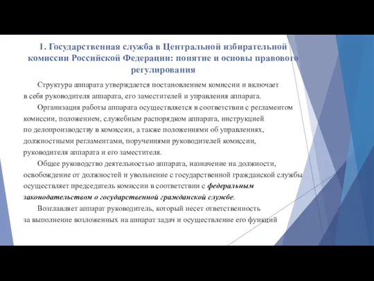 1. Государственная служба в Центральной избирательной комиссии Российской Федерации: понятие и основы правового