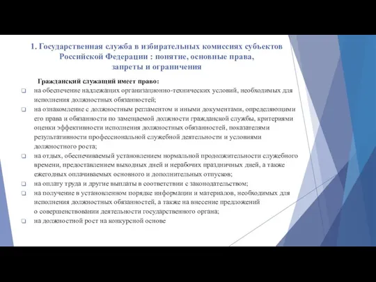 1. Государственная служба в избирательных комиссиях субъектов Российской Федерации :