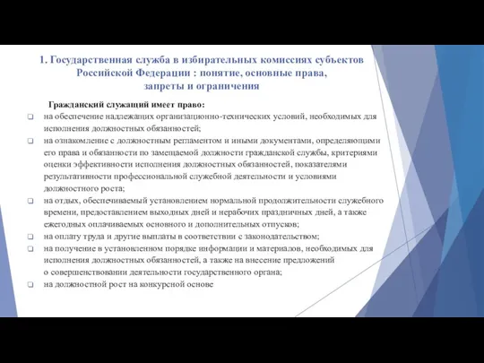 1. Государственная служба в избирательных комиссиях субъектов Российской Федерации : понятие, основные права,