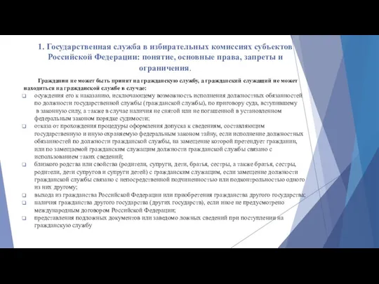 1. Государственная служба в избирательных комиссиях субъектов Российской Федерации: понятие, основные права, запреты