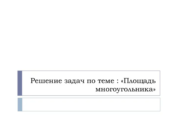 Решение задач по теме : «Площадь многоугольника»