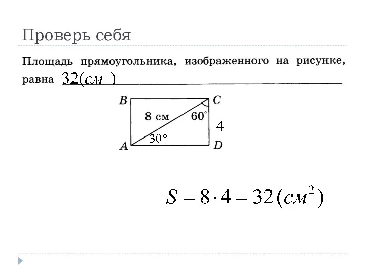 Проверь себя