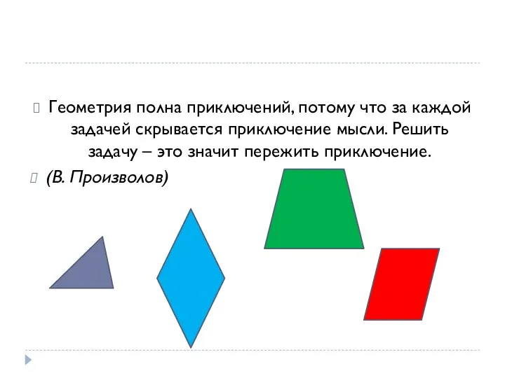 Геометрия полна приключений, потому что за каждой задачей скрывается приключение