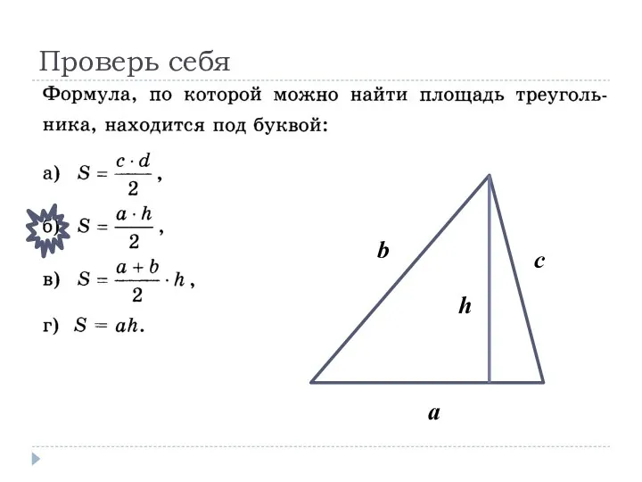 a b c h Проверь себя