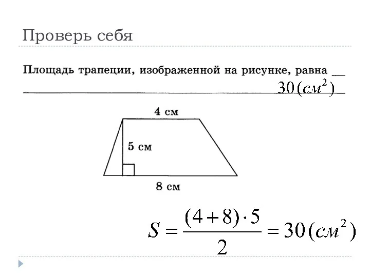 Проверь себя