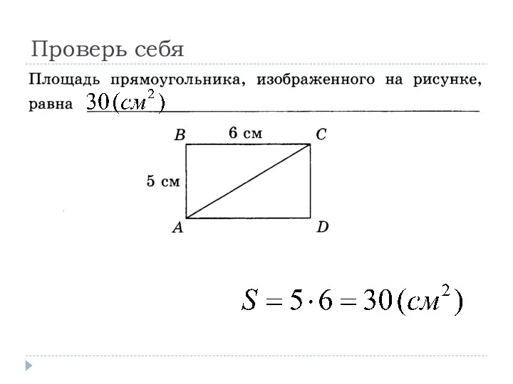 Проверь себя