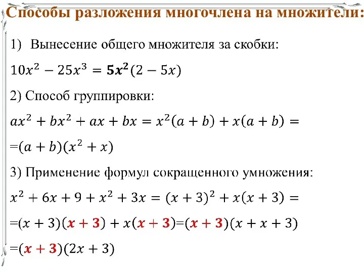 Способы разложения многочлена на множители: