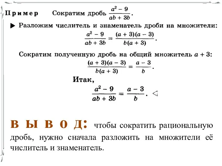 в ы в о д: чтобы сократить рациональную дробь, нужно