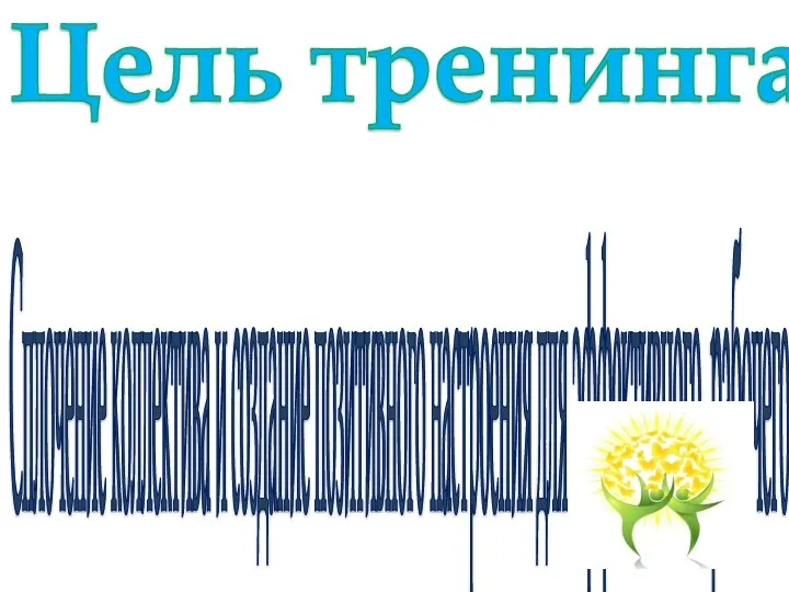 Цель тренинга: Сплочение коллектива и создание позитивного настроения для эффективного рабочего процесса.