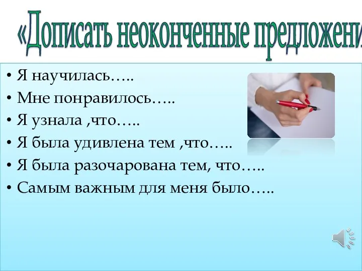 «Дописать неоконченные предложения» Я научилась….. Мне понравилось….. Я узнала ,что…..