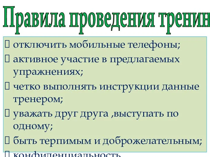 Правила проведения тренинга отключить мобильные телефоны; активное участие в предлагаемых