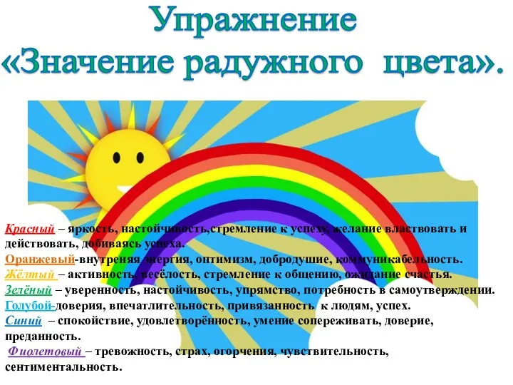 Упражнение «Значение радужного цвета». Красный – яркость, настойчивость,стремление к успеху,