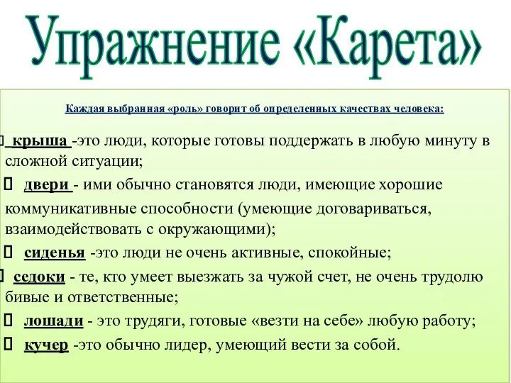 Упражнение «Карета» Каждая выбранная «роль» говорит об определенных качествах человека: